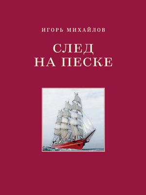 cover image of След на песке